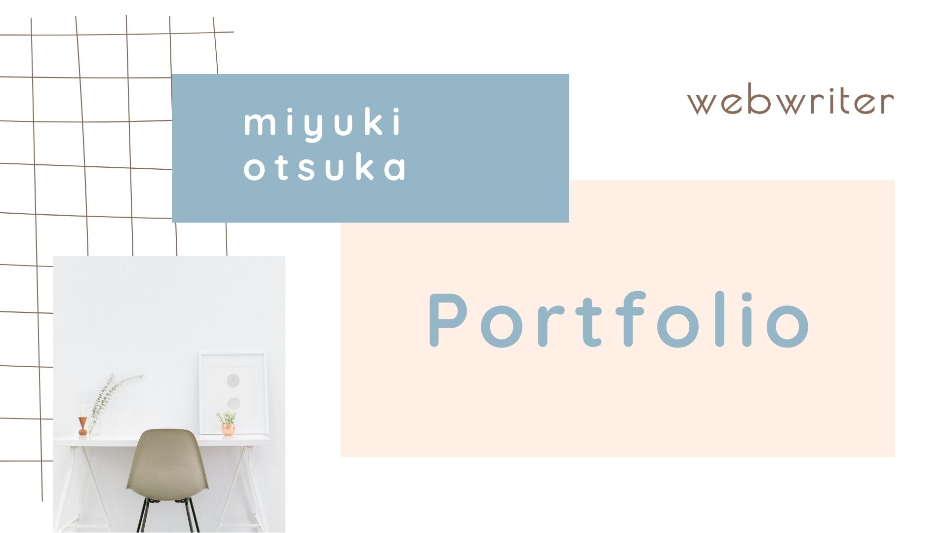 ポートフォリオ